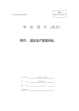 [精品论文]JAVA固定资产管理系统(论文).doc