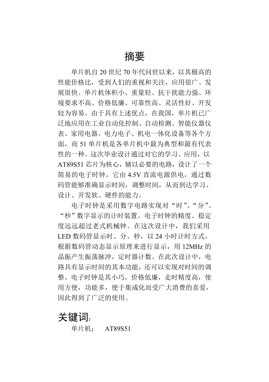 基于51单片机的电子时钟设计与实现毕业论文.doc_第1页