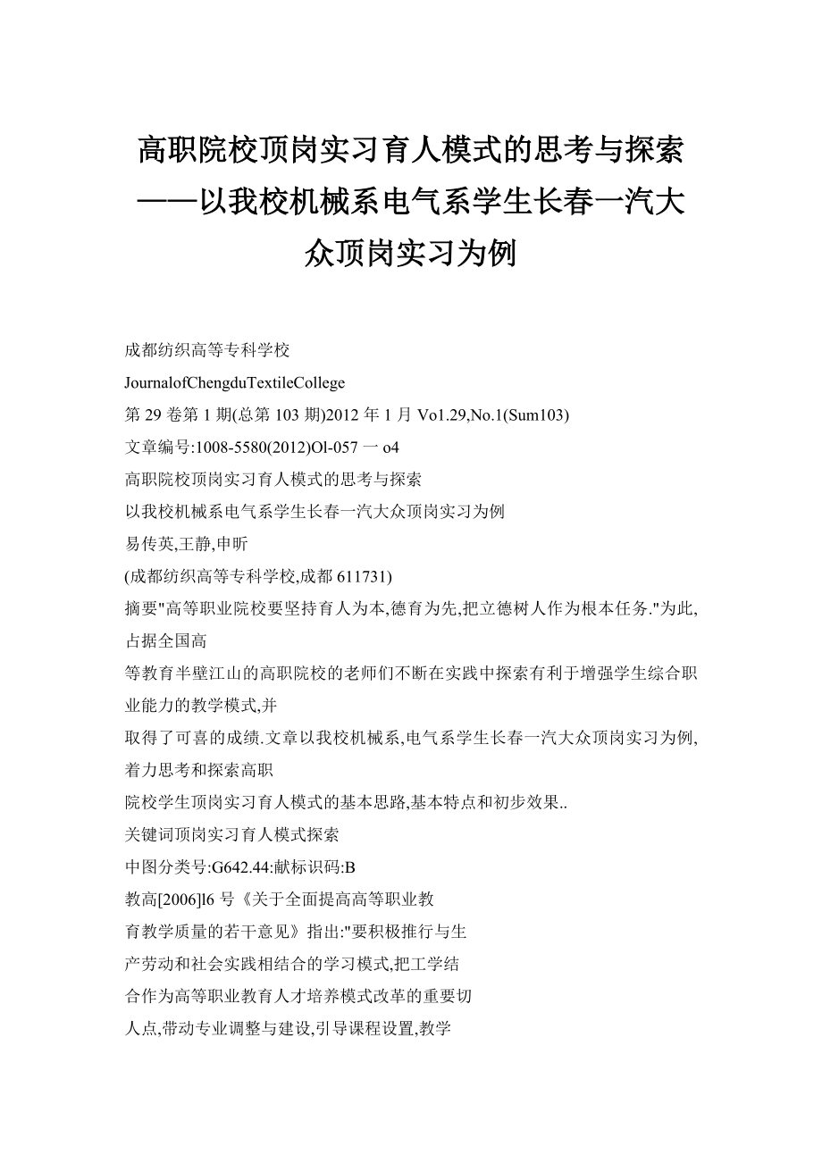 高职院校顶岗实习育人模式的思考与探索——以我校机械系电气系学生长一汽大众顶岗实习为例.doc_第1页