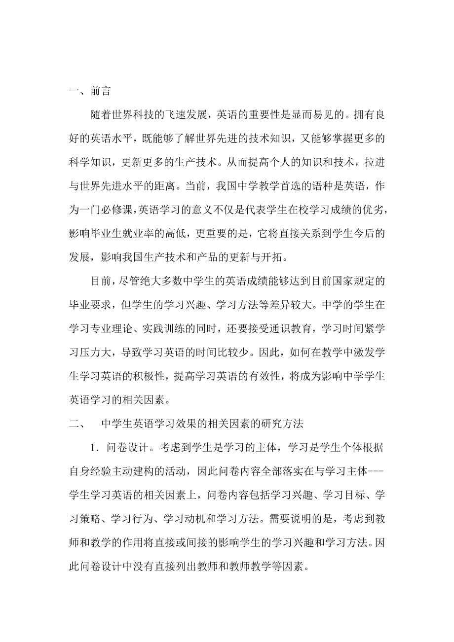 影响中学生英语学习效果的相关因素的研究毕业论文.doc_第2页