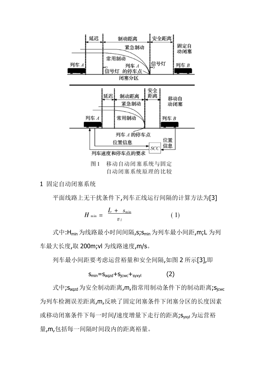 城市轨道交通系统中列车间隔的有关分析—论文.doc_第2页