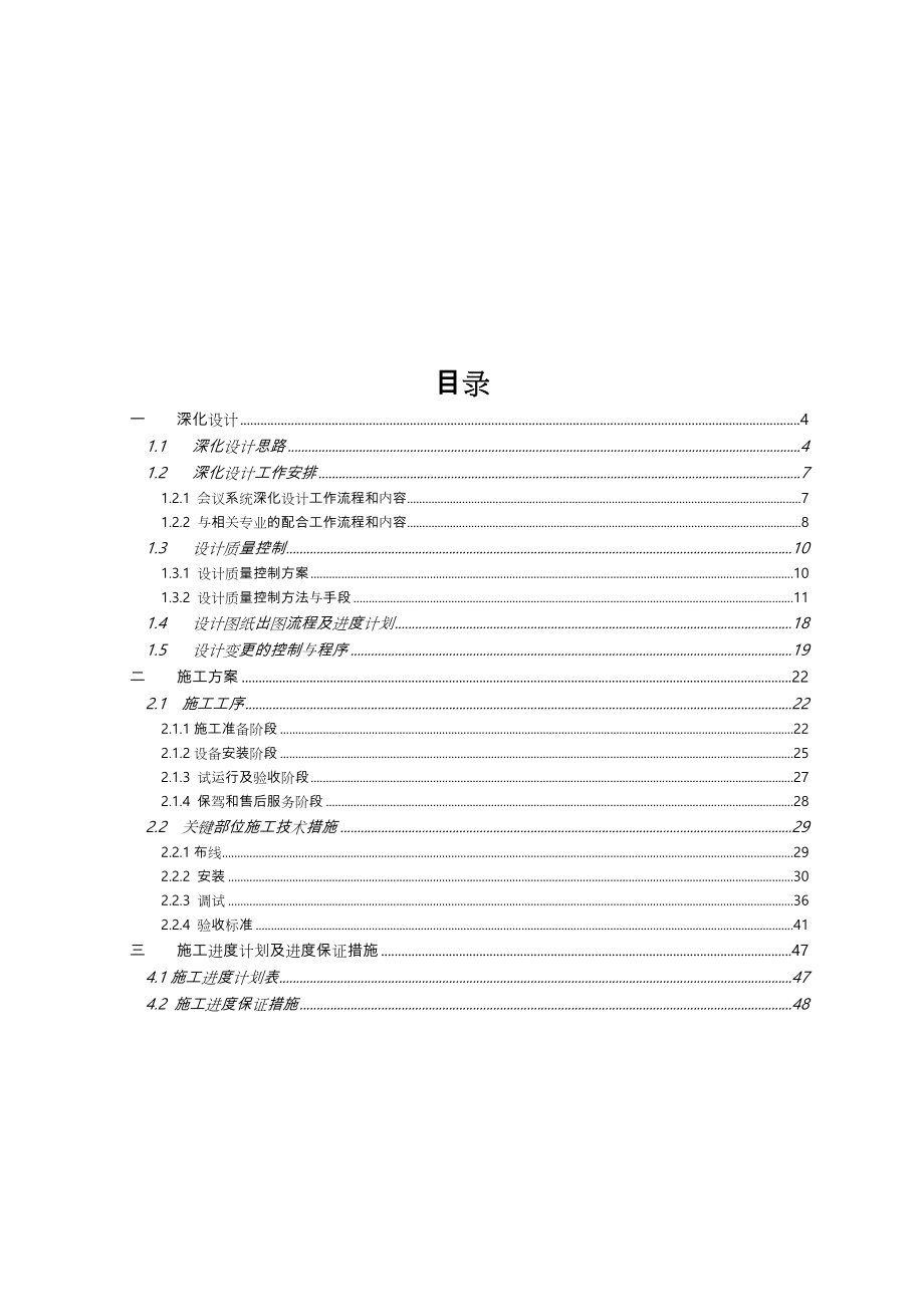 视频会议系统工程施工组织设计方案.doc_第1页