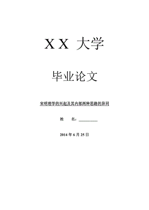 哲学其它相关毕业论文宋明理学的兴起及其内部两种思路的异同.doc