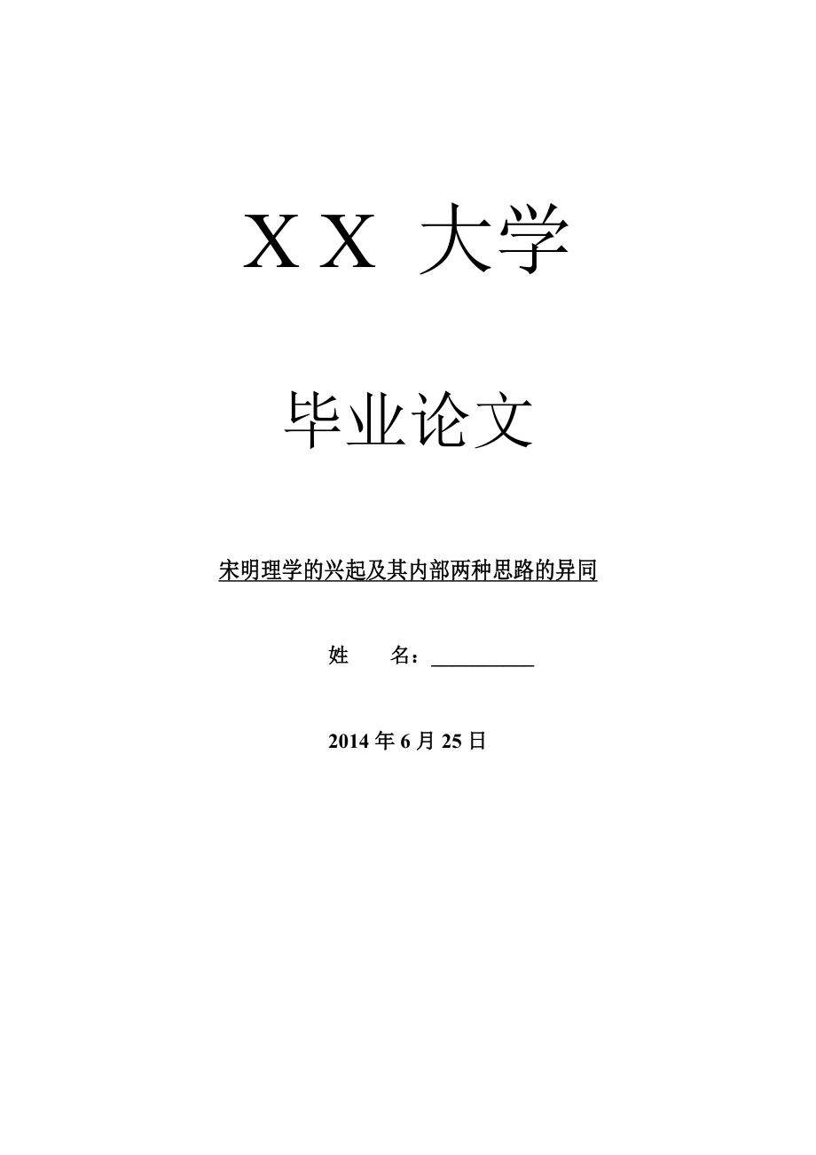 哲学其它相关毕业论文宋明理学的兴起及其内部两种思路的异同.doc_第1页