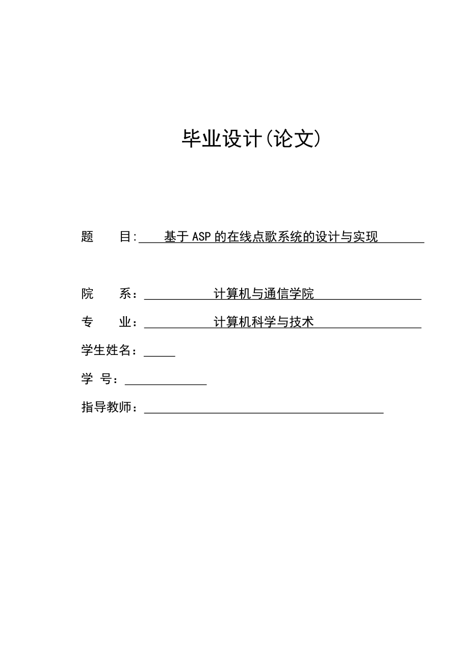 基于ASP的在线点歌系统的设计与实现毕业设计.doc_第1页