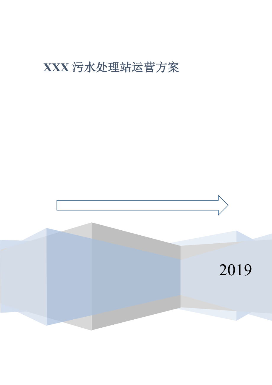 XXXX污水处理站运营方案.doc_第1页