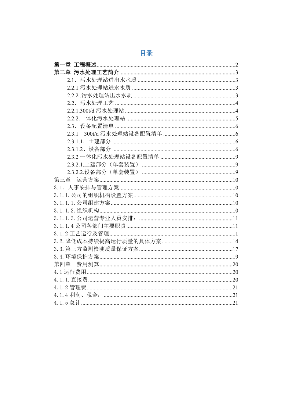 XXXX污水处理站运营方案.doc_第3页