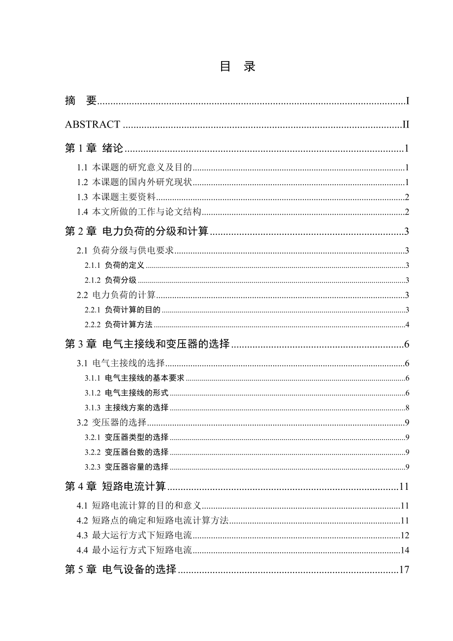 某企业35kV变电所电气设计(一次部分) 本科毕业设计论文.doc_第3页