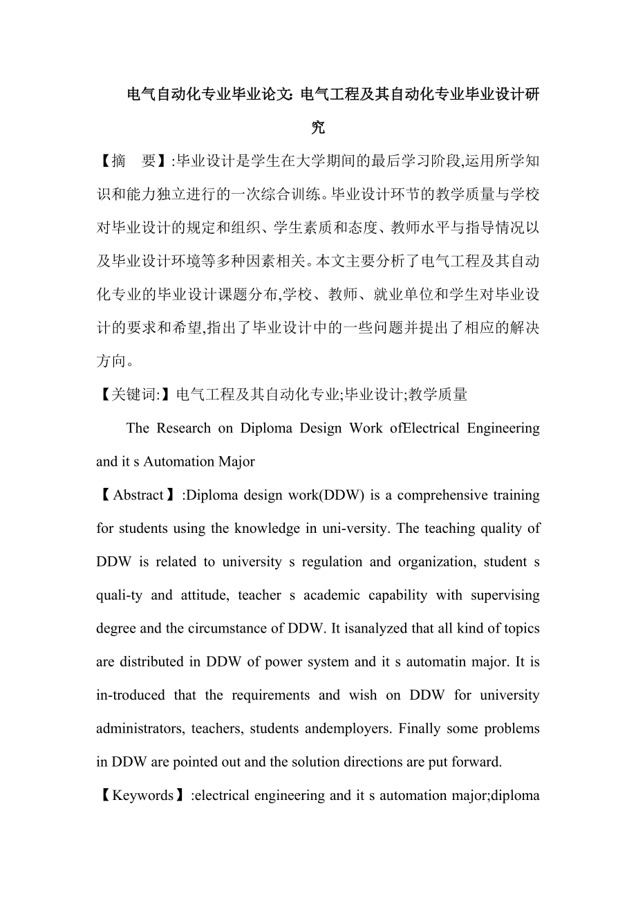 874380972电气工程及其自动化专业毕业设计研究.doc_第1页