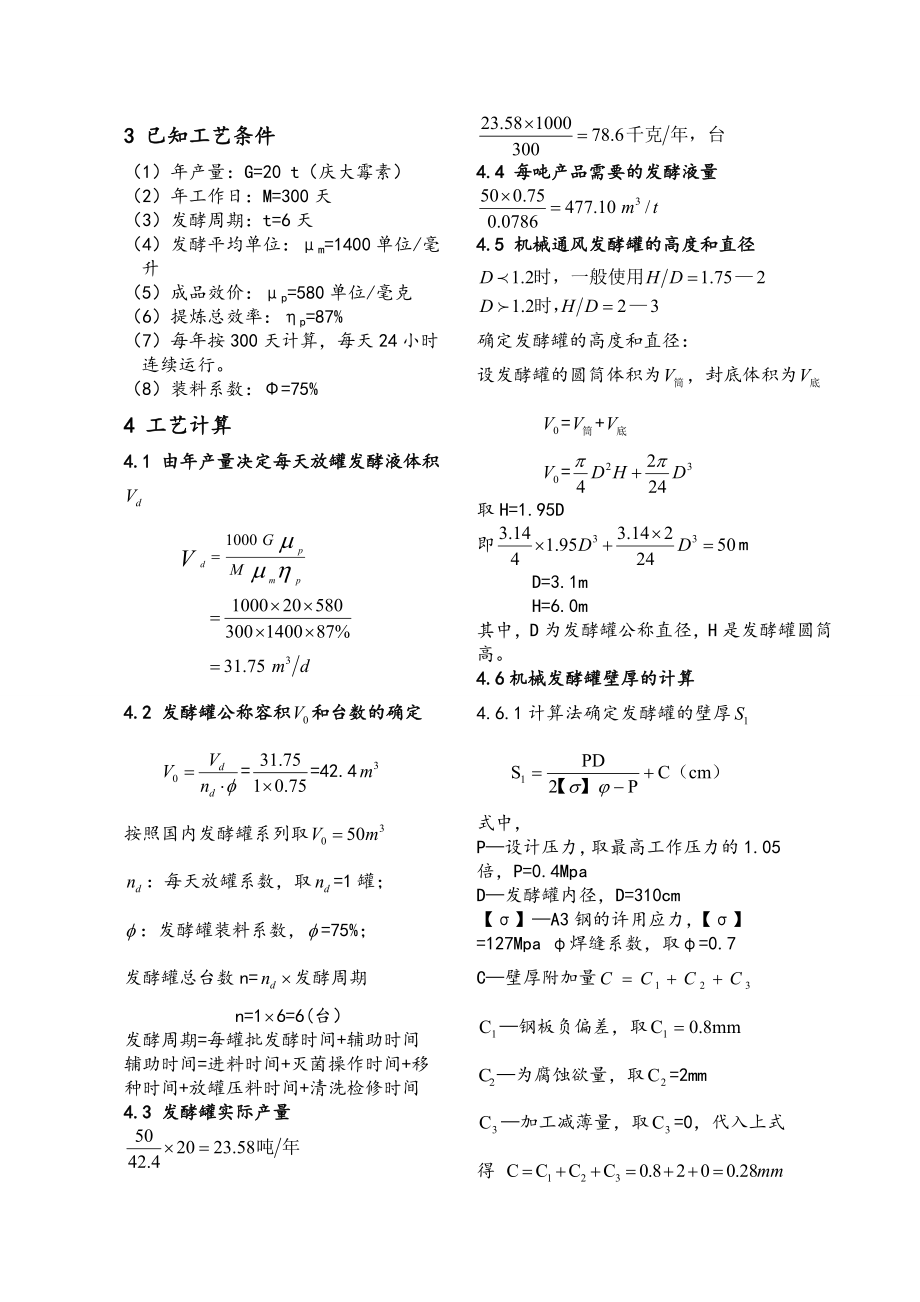 产20吨硫酸庆大霉素发酵罐设计.doc_第2页