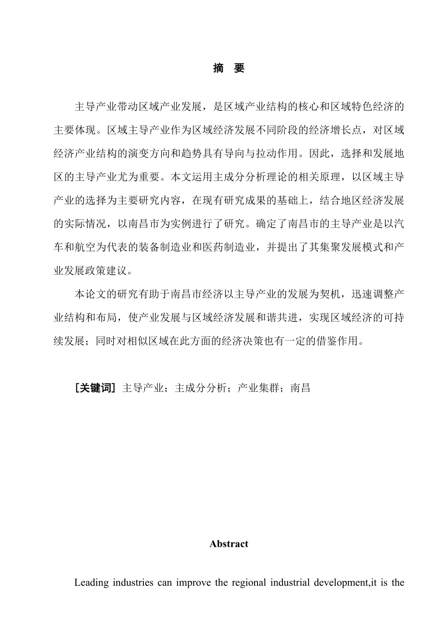 南昌市主导产业发展研究毕业论文.doc_第2页