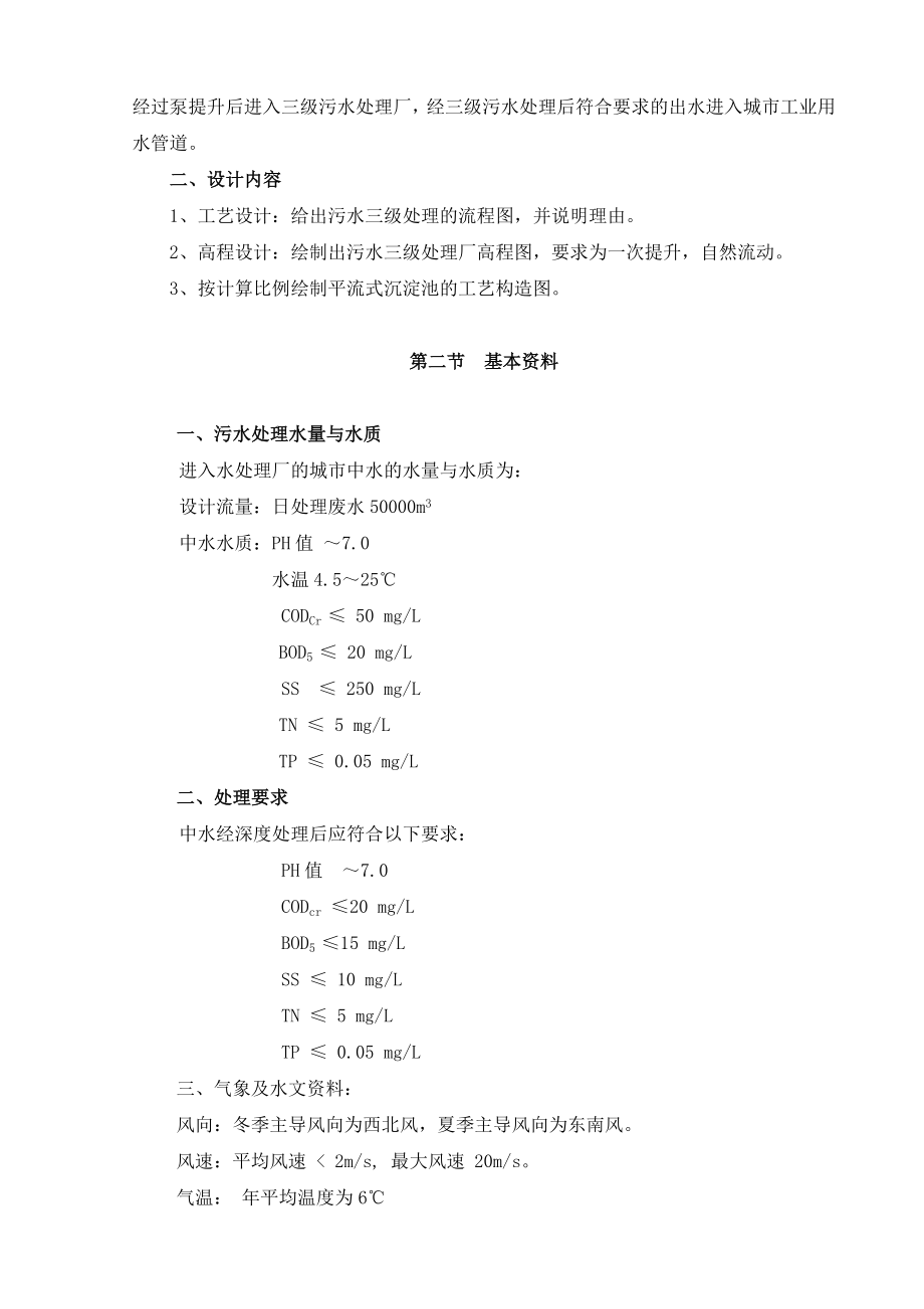 三级水处理厂工艺流程设计平流式沉淀池、 .doc_第2页