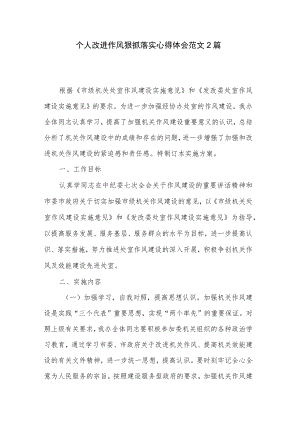 个人改进作风狠抓落实心得体会范文2篇.docx