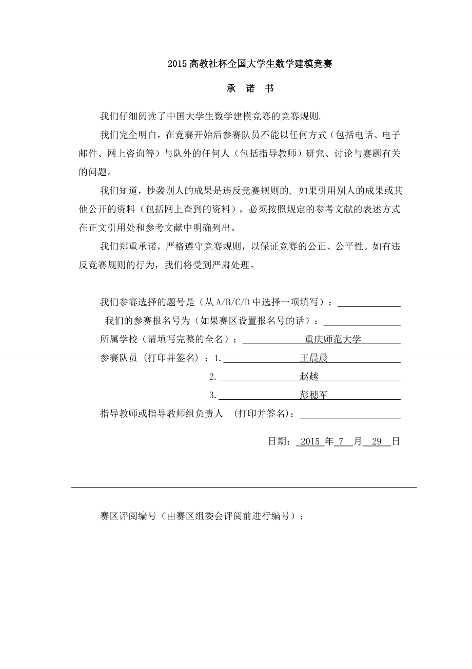 交通网络中疏散路线设计与调度方案数学建模论文.doc_第1页