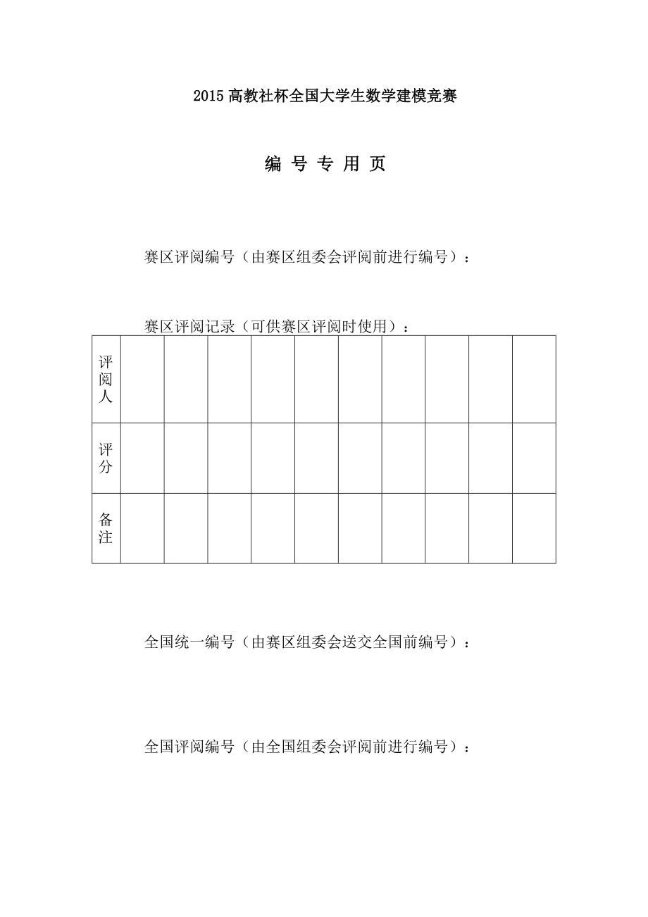 交通网络中疏散路线设计与调度方案数学建模论文.doc_第2页