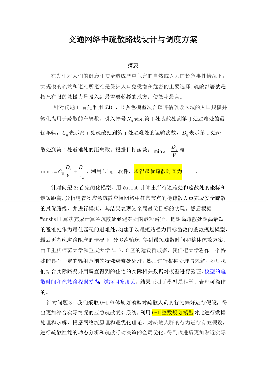 交通网络中疏散路线设计与调度方案数学建模论文.doc_第3页