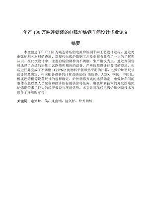 产130万吨连铸坯的电弧炉炼钢车间设计毕业论文1.doc