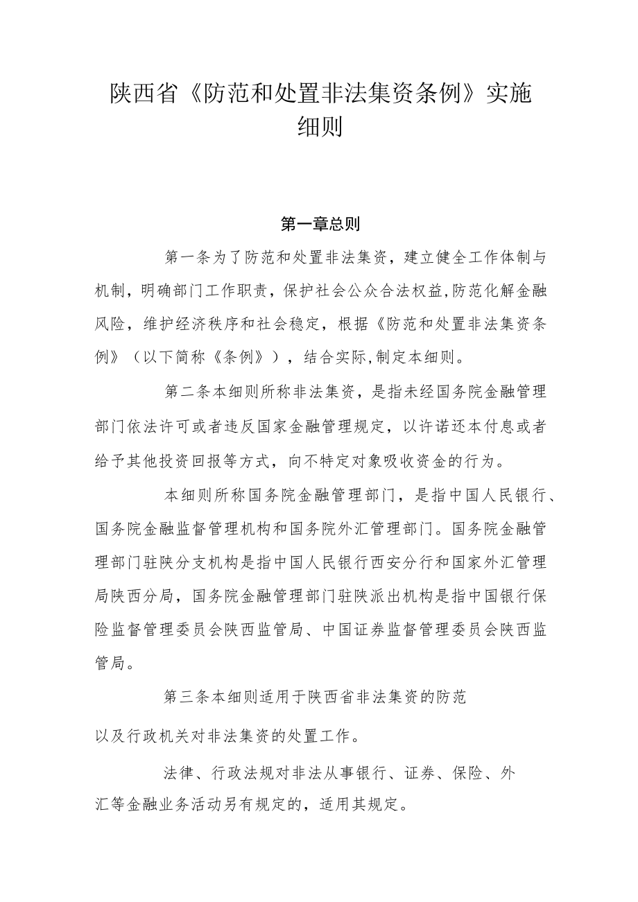 陕西省《防范和处置非法集资条例》实施细则.docx_第1页