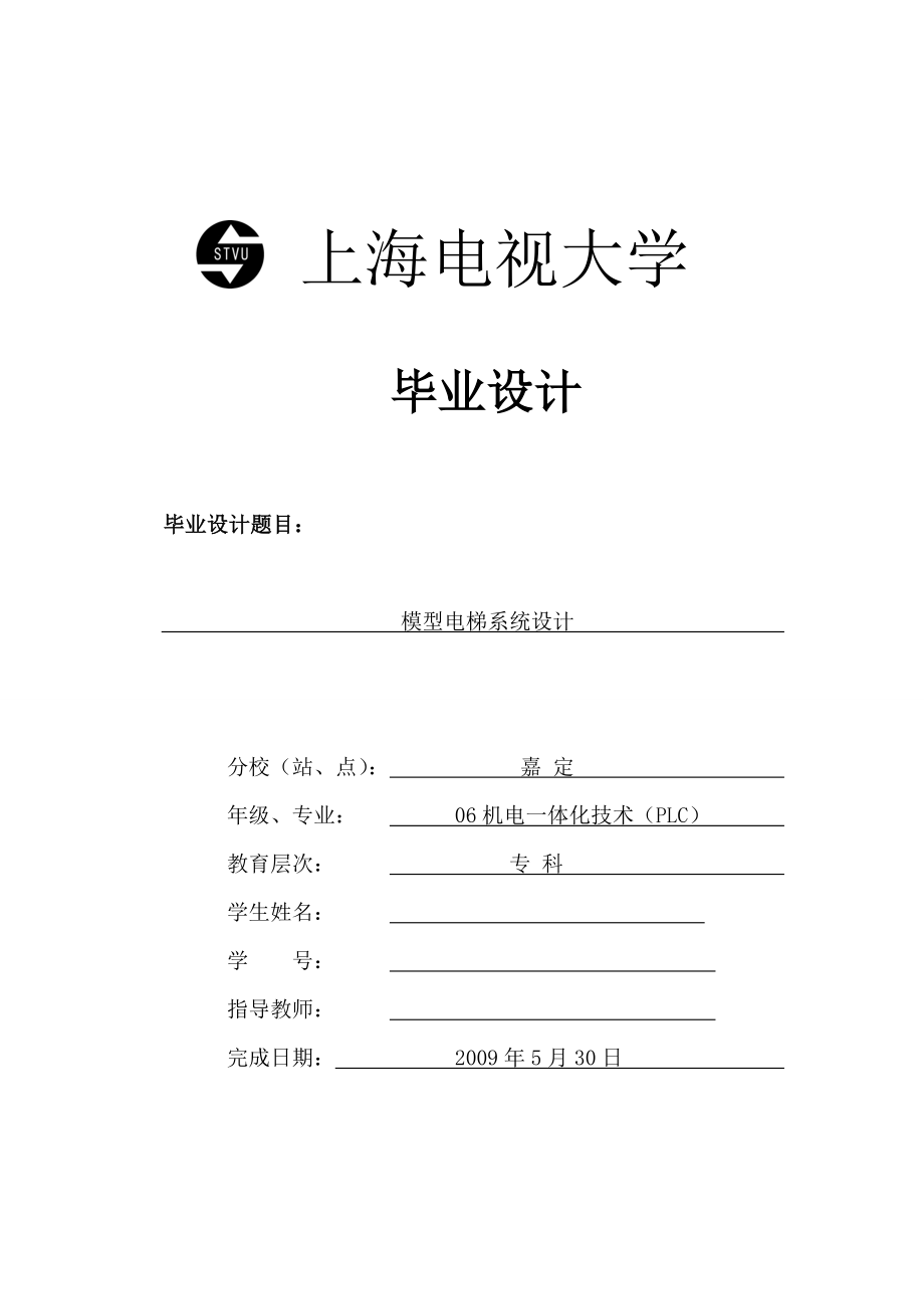 机电一体化毕业论文 模型电梯系统设计.doc_第1页