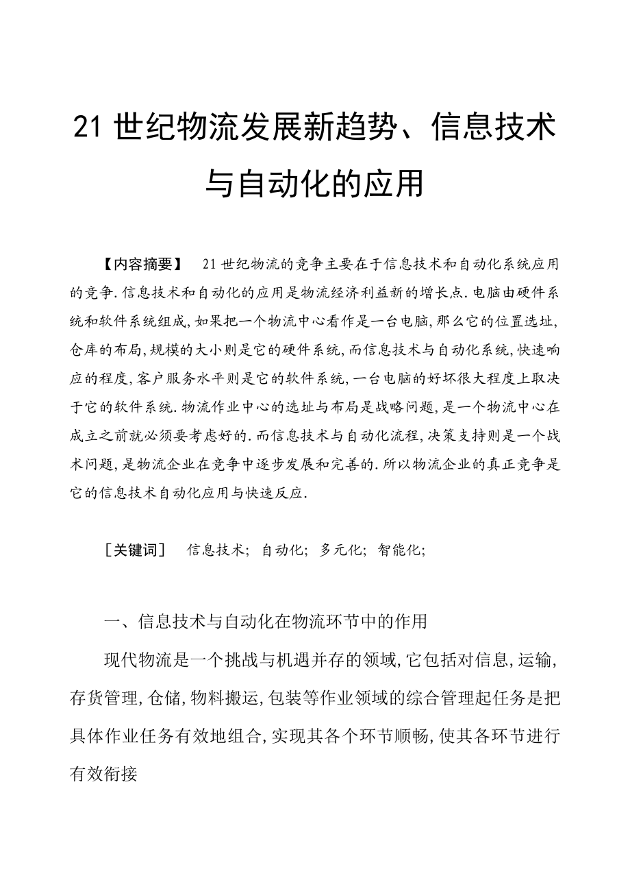 21世纪物流发展新趋势、信息技术与自动化的应用毕业论文.doc_第1页