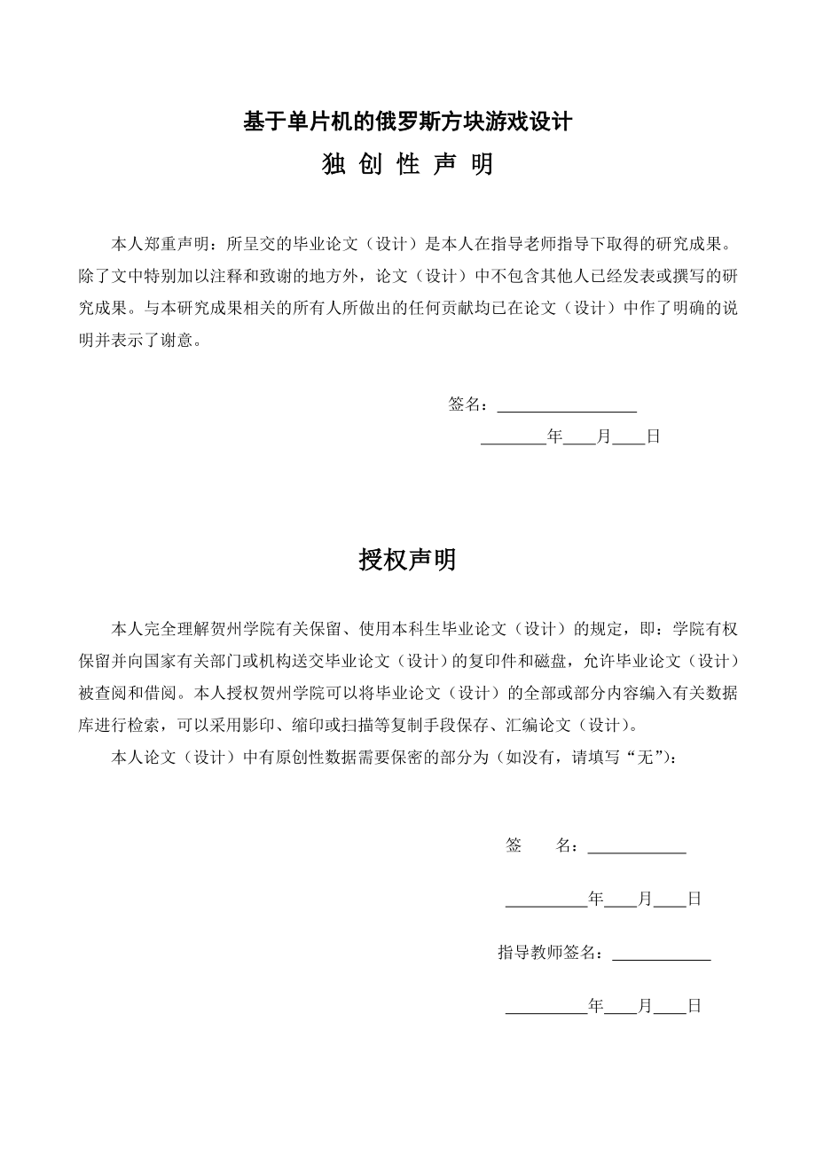 基于51单片机的俄罗斯方块游戏毕业设计(论文).doc_第1页