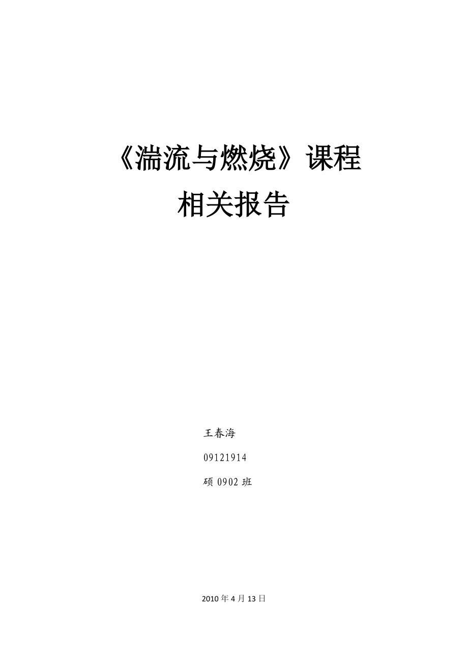 《湍流与燃烧》课程相关报告.doc_第1页