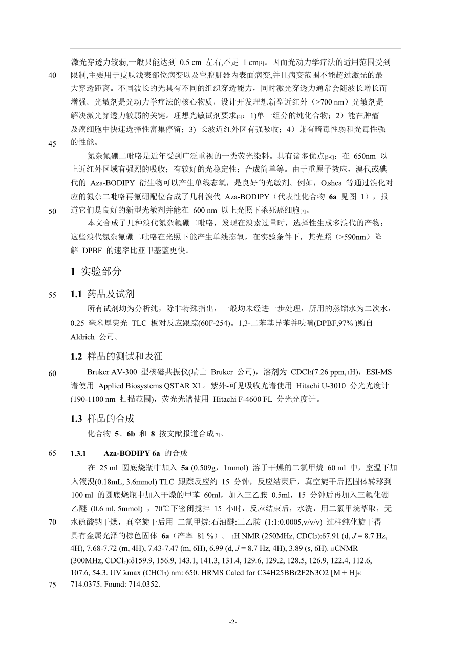 氮杂氟硼二吡咯类近红外吸收光敏剂的合成与性能研究.doc_第2页