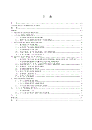 我国中小企业开发电子商务网站的优势与制约毕业论文.doc