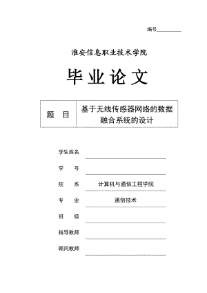 基于无线传感器网络的数据融合系统设计毕业论文1.doc