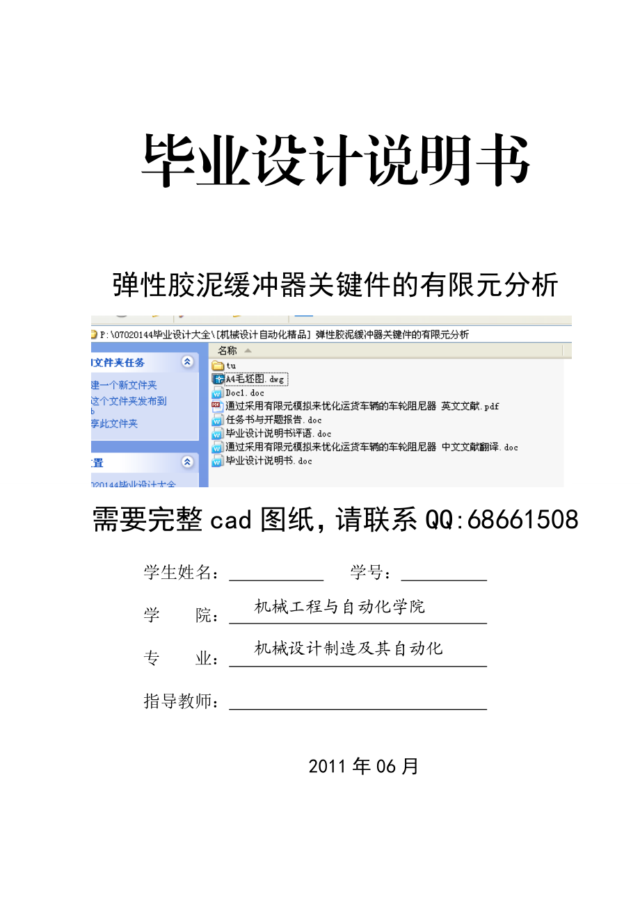 [机械设计自动化精品] 弹性胶泥缓冲器关键件的有限元分析 毕业设计说明书.doc_第1页