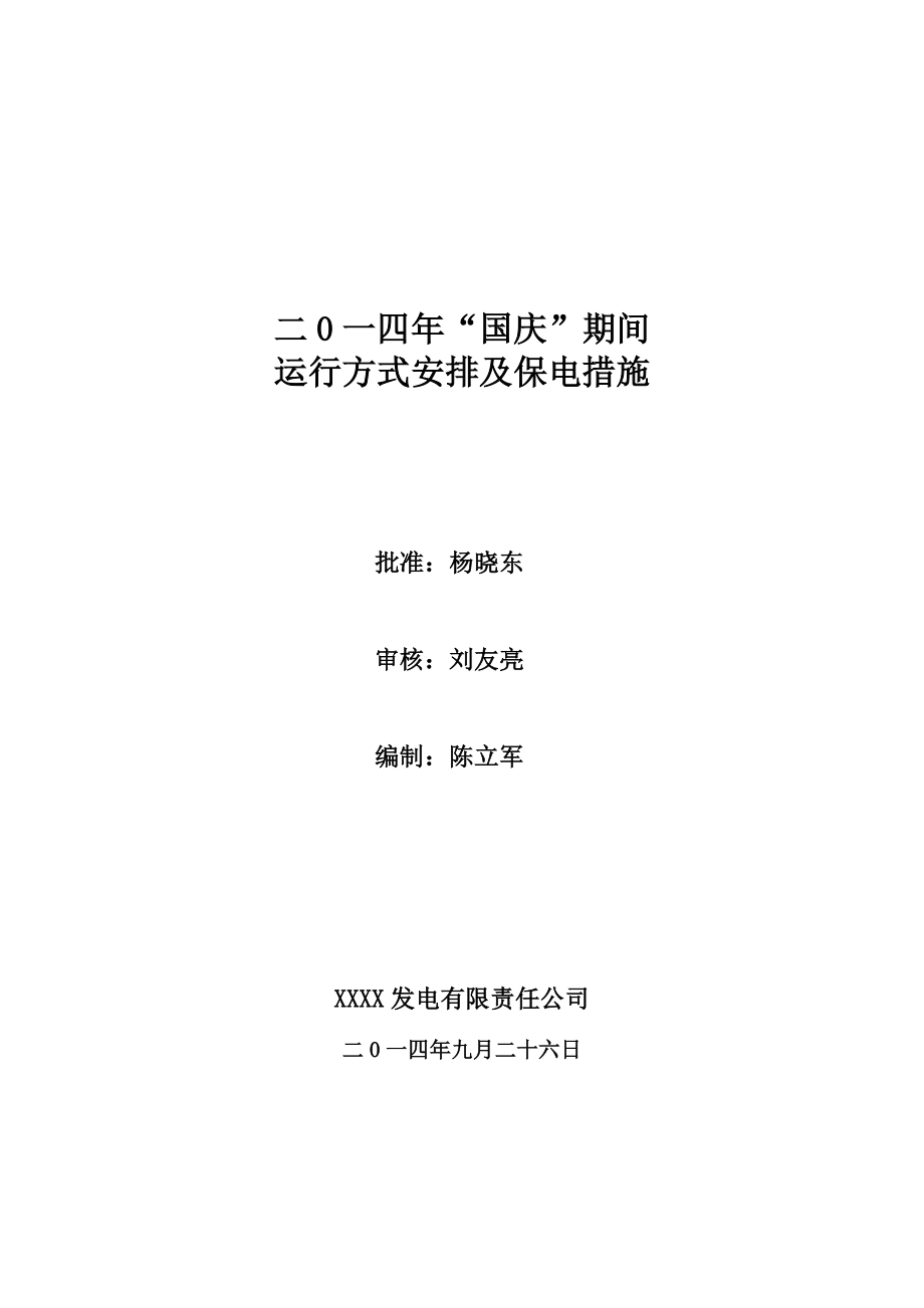 XXXXX发电公司“国庆”期间机组运行方式安排及保电措施.doc_第1页