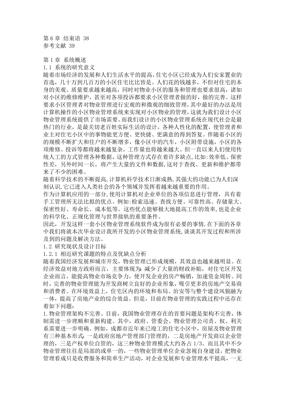 小区物业管理系统毕业设计.doc_第2页