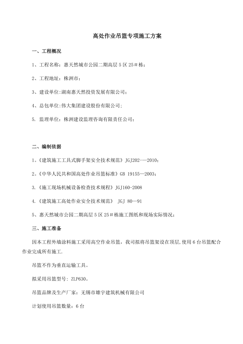 高处作业吊篮专项施工方案.docx_第1页