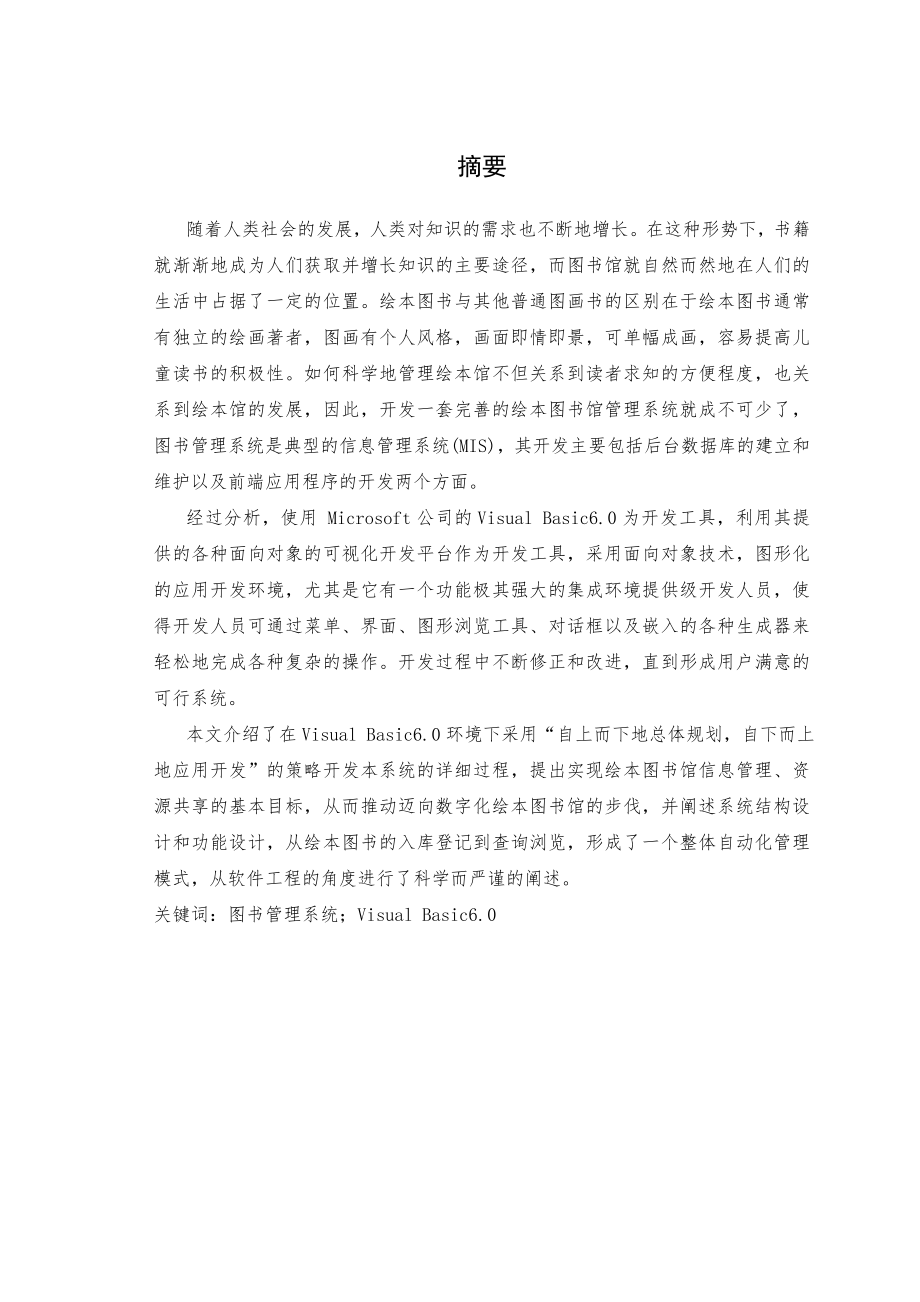 VB图书管理系统毕业设计论文.doc_第1页