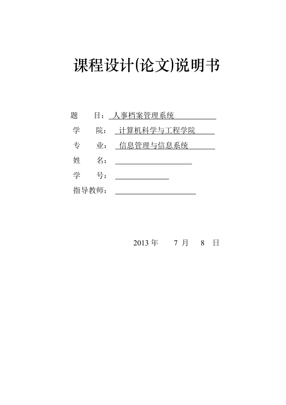 信息管理与信息系统专业毕业论文19471.doc_第1页