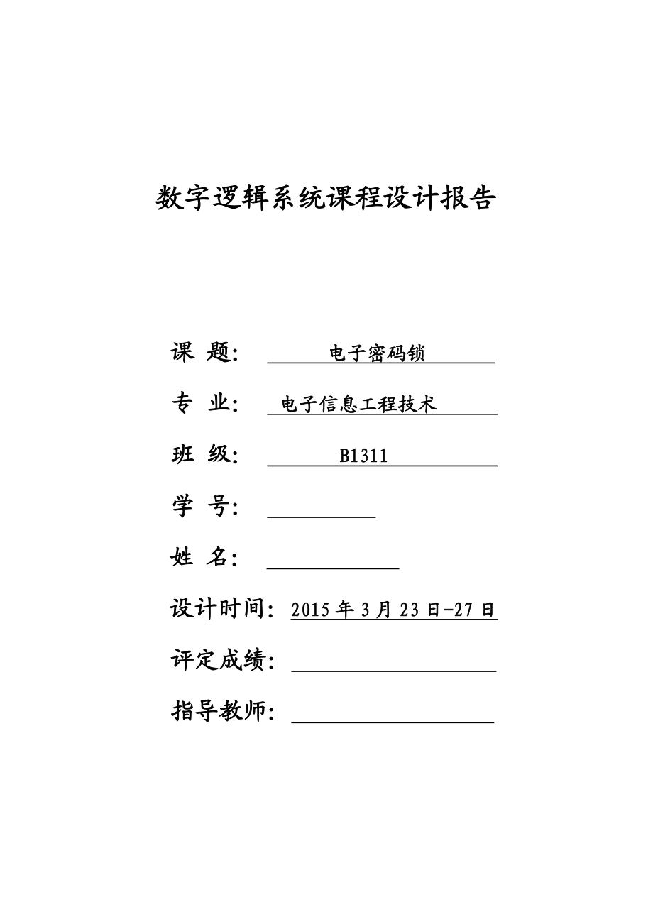 数字逻辑系统课程设计报告电子密码锁.doc_第1页