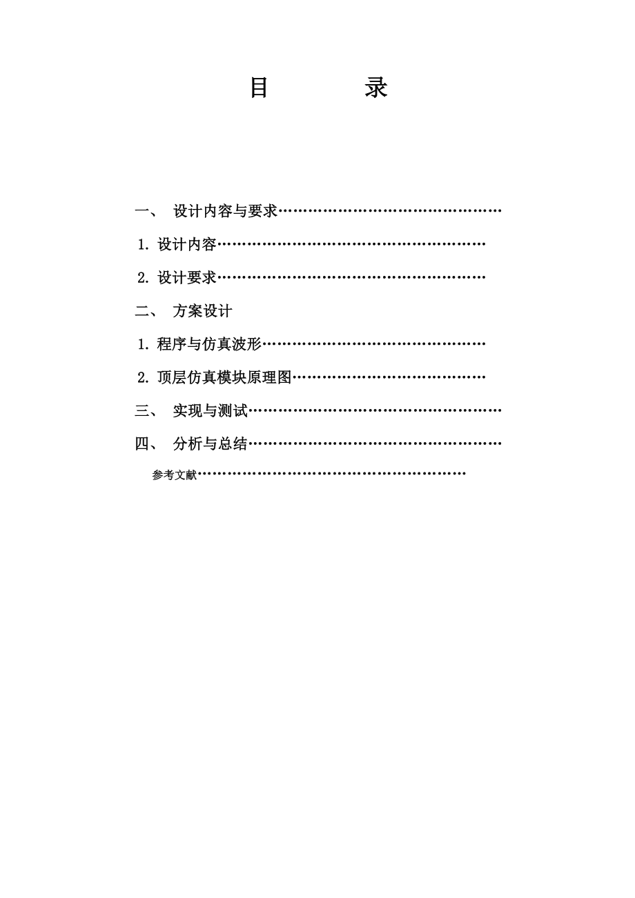 数字逻辑系统课程设计报告电子密码锁.doc_第2页