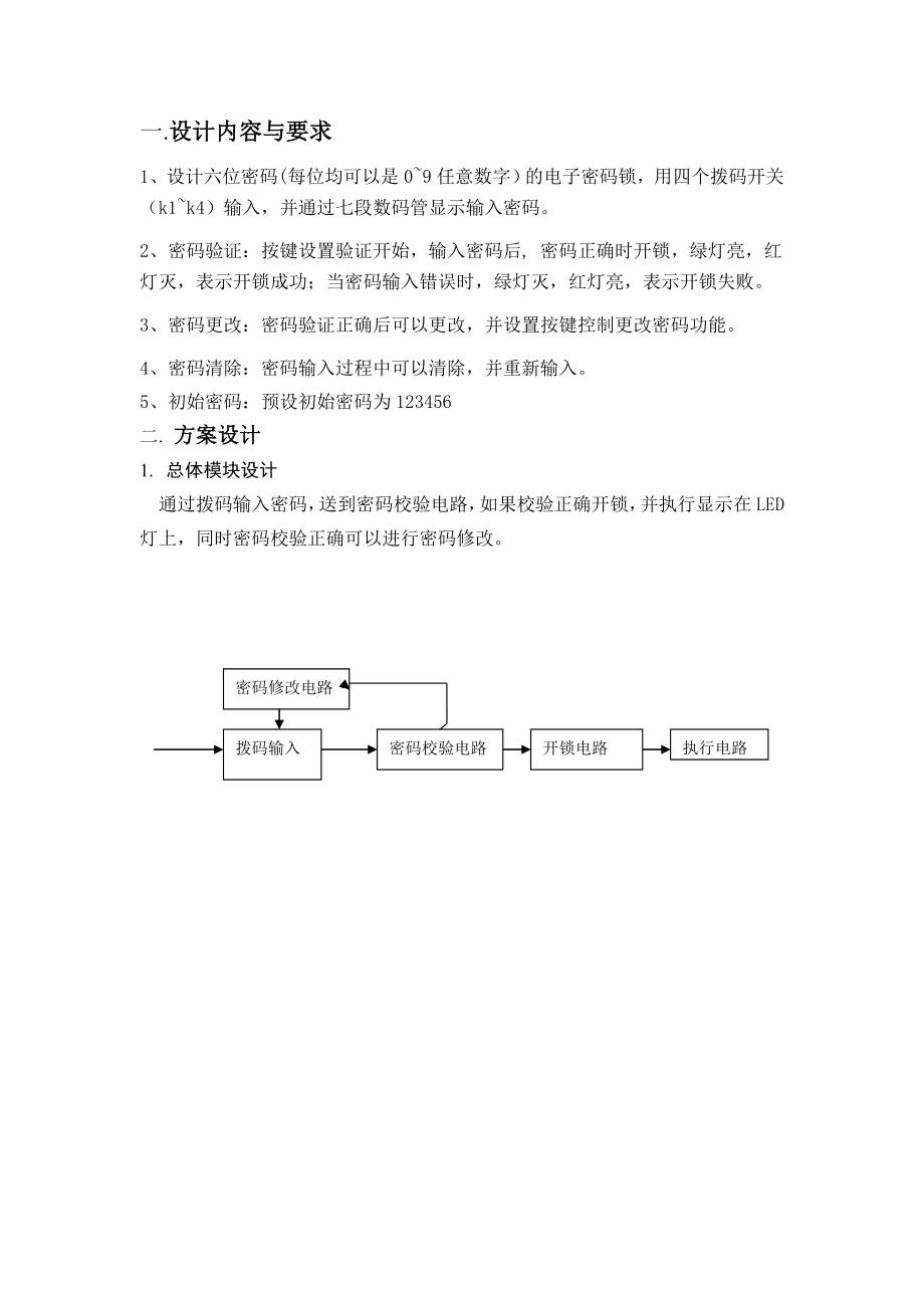 数字逻辑系统课程设计报告电子密码锁.doc_第3页