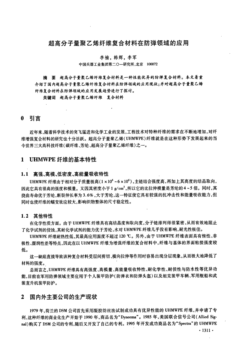 超高分子量聚乙烯纤维复合材料在防弹领域的应用.doc_第1页