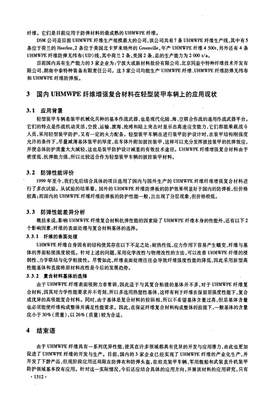 超高分子量聚乙烯纤维复合材料在防弹领域的应用.doc_第2页