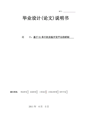 基于51单片机实验开发平台的研制毕业论文.doc