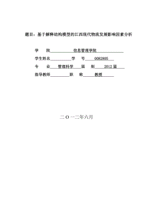 基于解释结构模型的江西现代物流发展影响因素分析毕业论文.doc