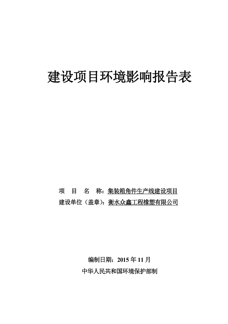 环境影响评价报告公示：集装箱角件生产线建设项目环评报告.doc_第1页