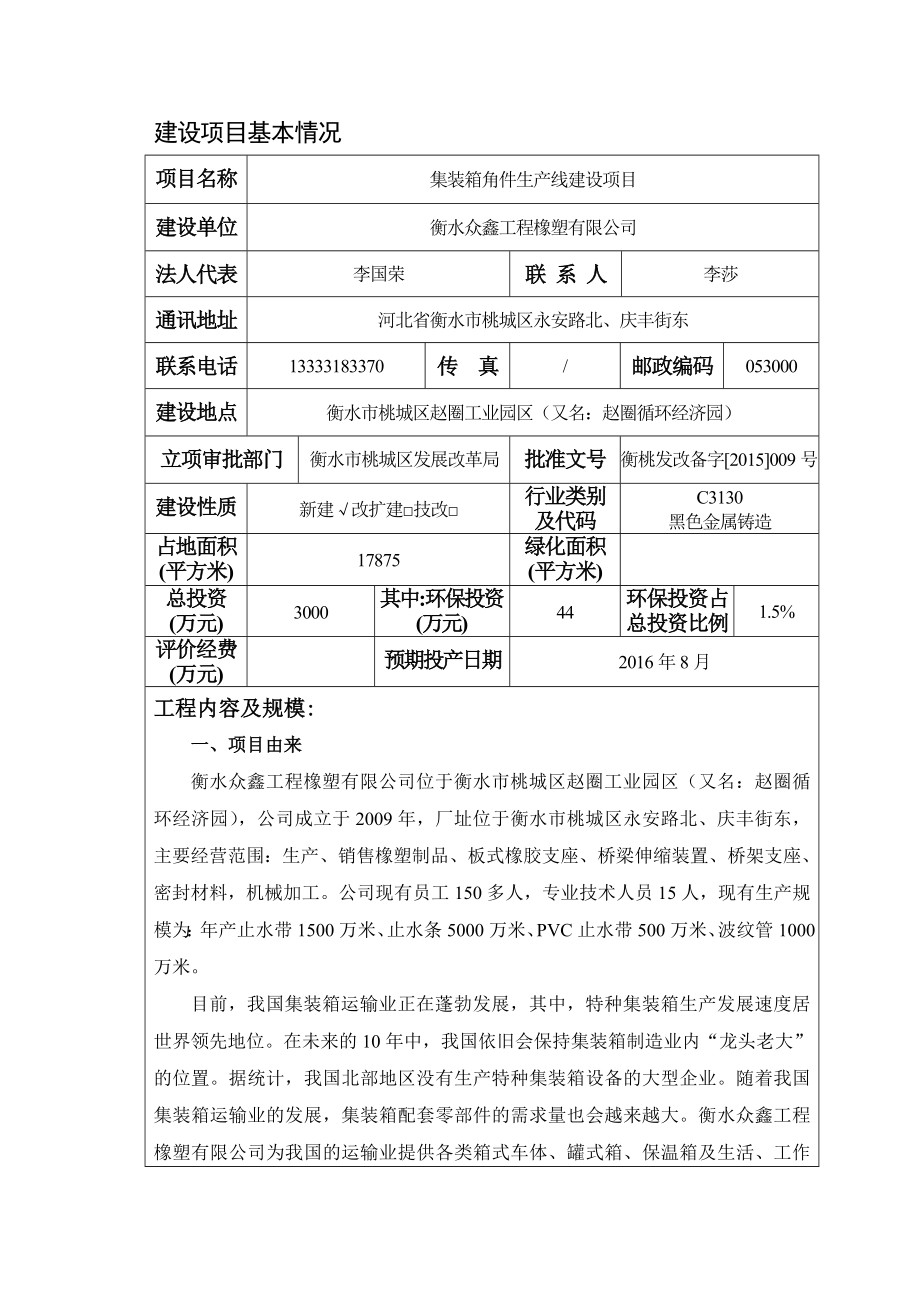 环境影响评价报告公示：集装箱角件生产线建设项目环评报告.doc_第3页