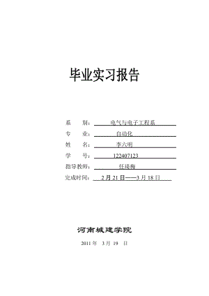 变电站供电局电气设备管理毕业实习报告.doc