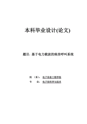 基于电力载波的病房呼叫系统毕业设计.doc