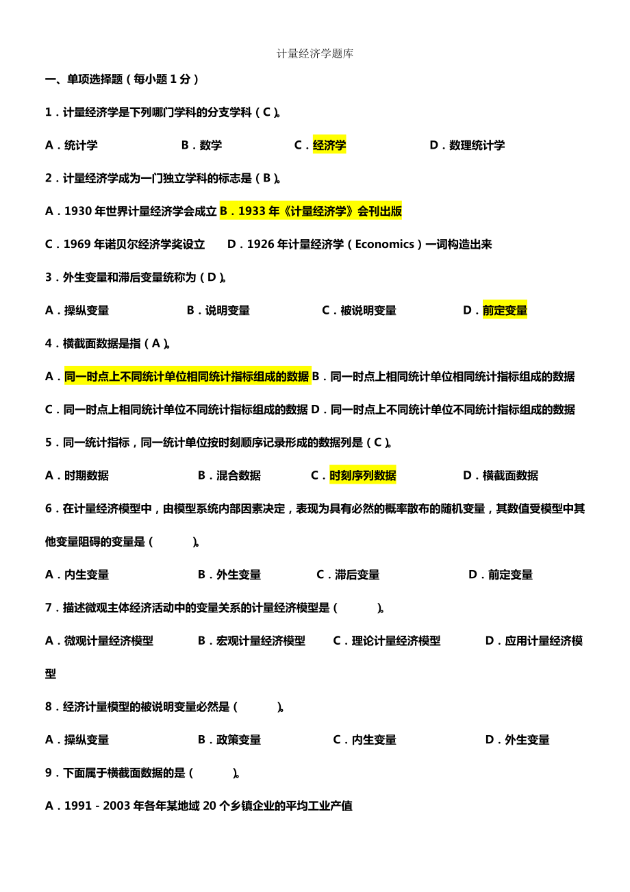 计量经济学题库超完整版及答案.docx_第1页