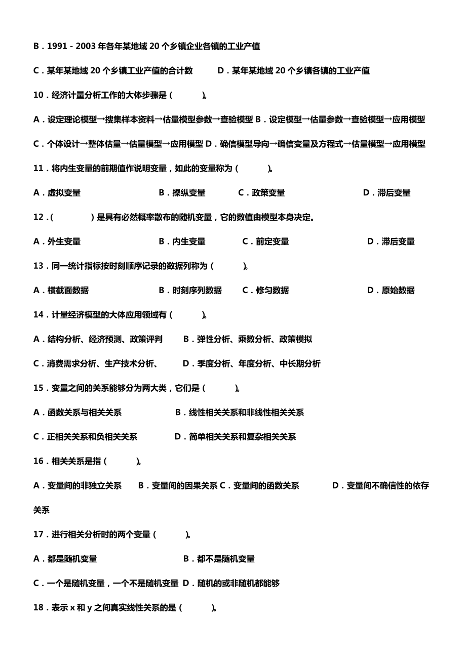 计量经济学题库超完整版及答案.docx_第2页