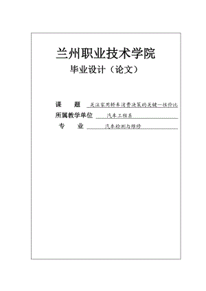 关注家用轿车消费决策的关键—性价比毕业设计论文1.doc