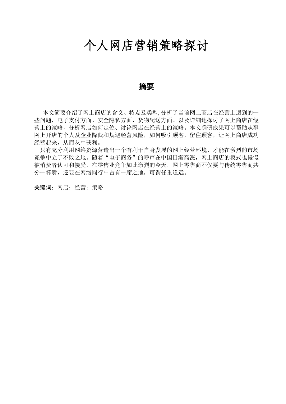 个人网店营销策略探讨毕业论文q.doc_第2页